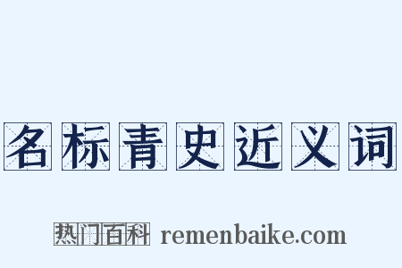 名标青史近义词是什么意思的图片